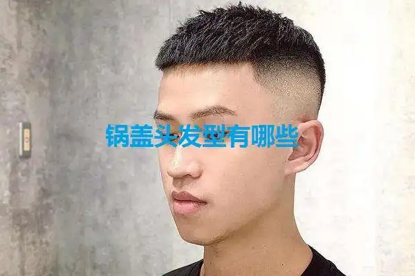 锅盖头发型有哪些