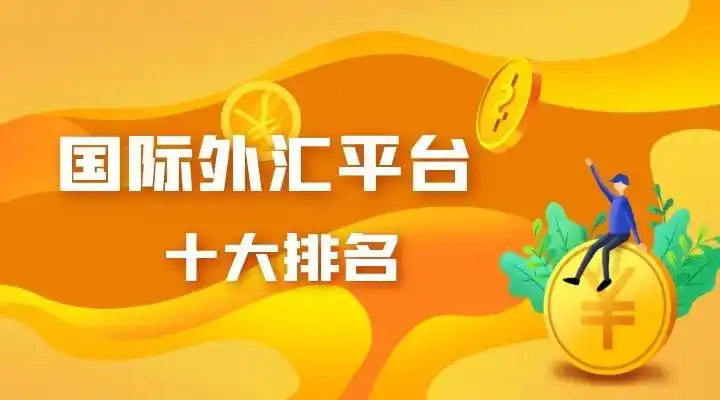 国际十大正规外汇交易平台最新排名2022最新版