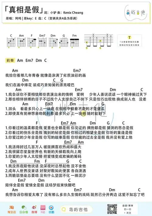 真相是假吉他谱_阿鸣_c调六线谱_岛屿吉他图片谱_木木吉他网