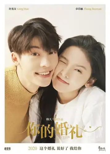 你的婚礼 my love_电影介绍_评价_剧照_演员表_影评 - 酷乐米