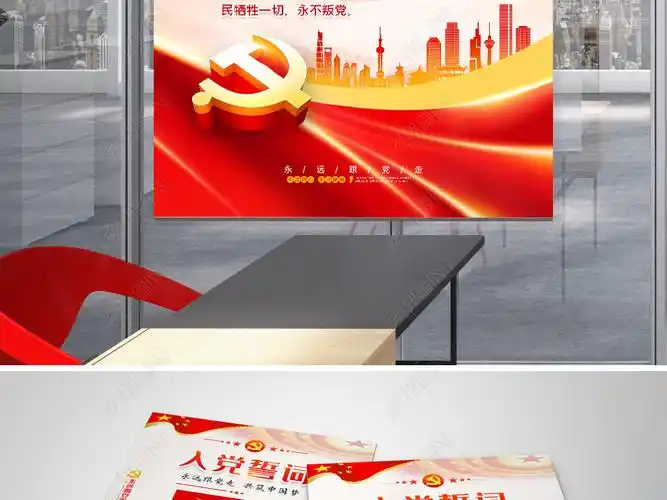 原创大气红色中国党建宣传入党誓词海报展板设计模板