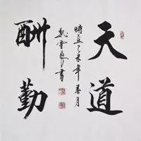 天道酬勤图片微信微信头像_微信头像图片大全