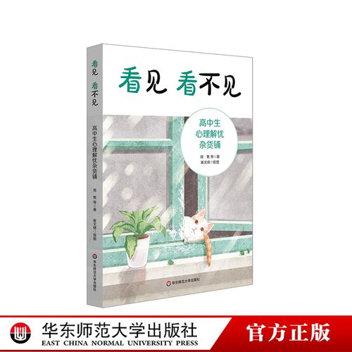 看见 看不见:高中生心理解忧杂货铺 学生自助手册 心理教师进行心理学