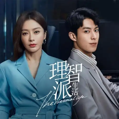 《理智派生活》多巴胺预告-用真爱打破时间,奔赴星辰大海