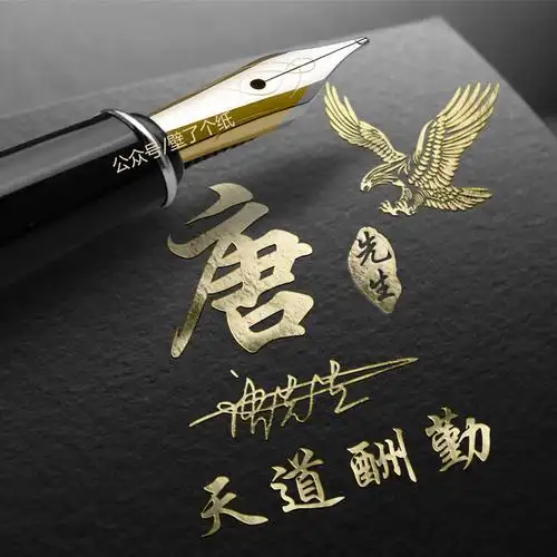 编号3395微信头像姓氏头像天道酬勤商务励志头像钢笔鎏金字