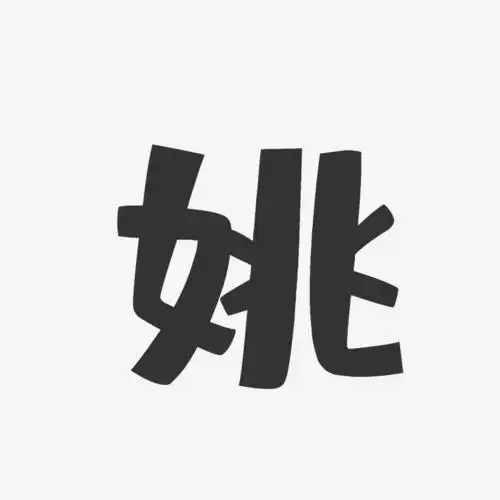 姚-布丁体字体个性签名
