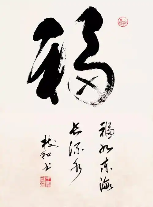 书法家王树和作品赏析