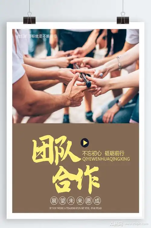 团队合作企业文化海报设计宣传单页素材