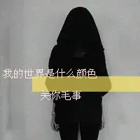 qq头像带字感伤女生图片