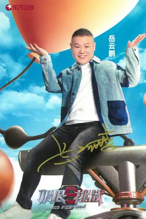 贾乃亮,岳云鹏《极限挑战》珍藏版签名照来啦~  【抽奖条件】关注