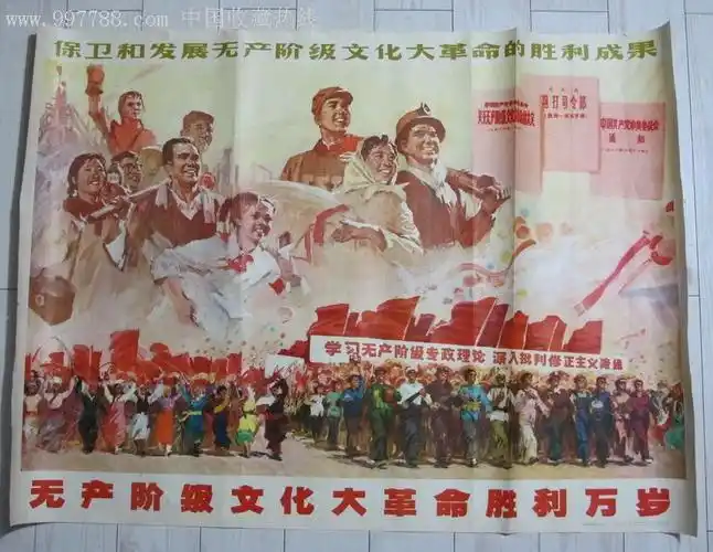 无产阶级文化大革命胜利万岁