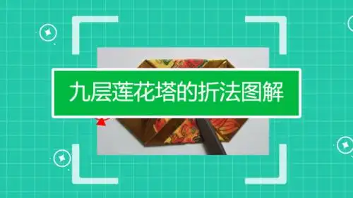 0257   手工折纸聚宝盆   妙招好生活   0132   九层莲花塔的折法