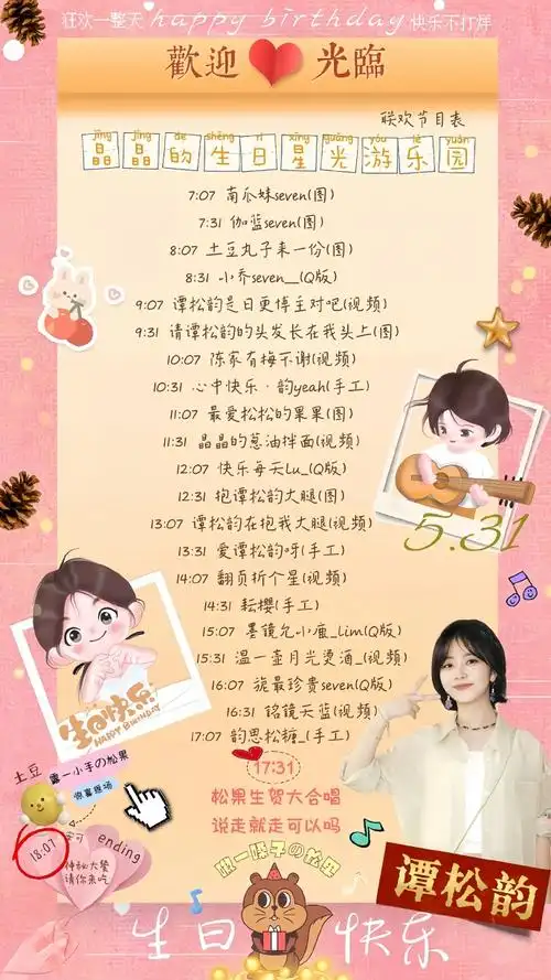 谭松韵粉丝花式整活庆生