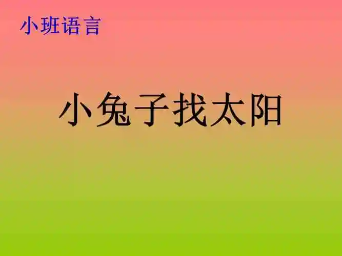 中班语言:小兔子找太阳(幼儿园ppt课件).ppt_第1页