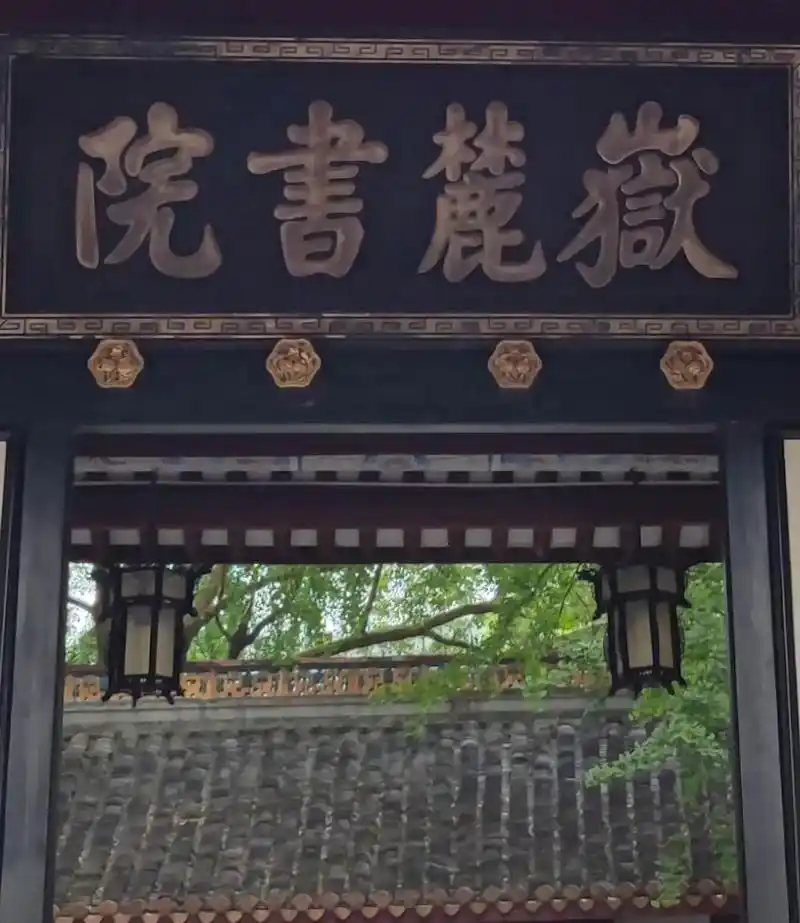 岳麓书院.岳麓书院位于湖南省长沙市湘江西岸的国家5a级风景名 - 抖音