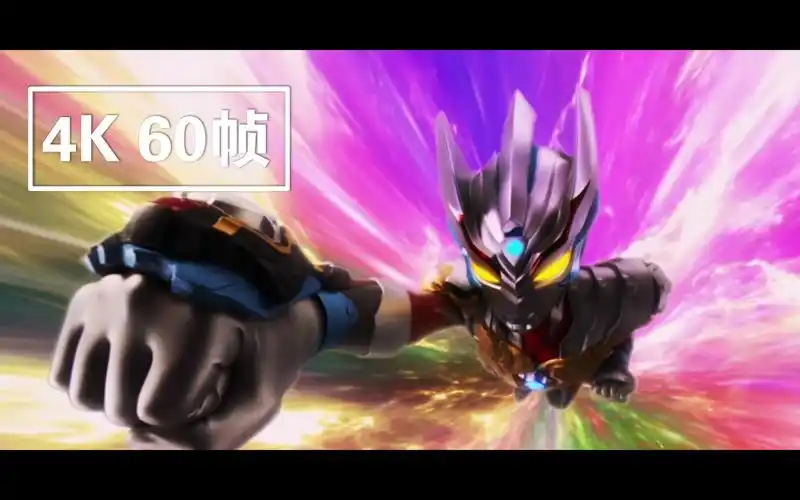 『4k60帧全面屏画质』令伽初现 泰迦奥特曼剧场版终战