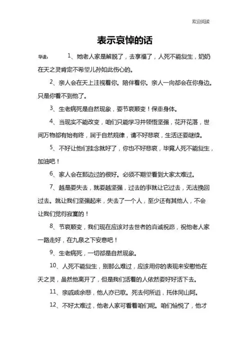 表示哀悼的话.docx 7页