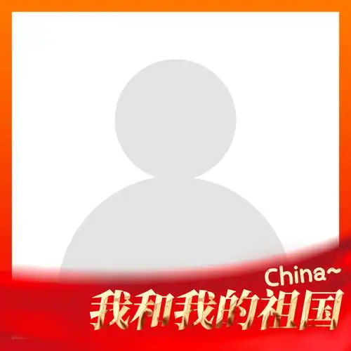 与祖国同框国庆专属头像框免费领取