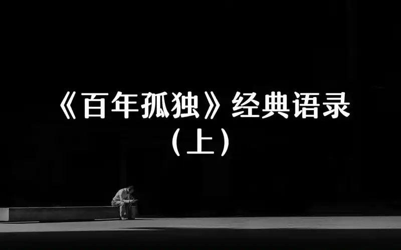 "生命中所有的灿烂,终要寂寞偿还."《百年孤独》经典语录(上)
