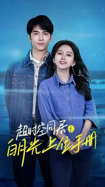 第71集 超时空同居白月光手册71