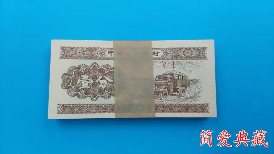 全新 第三套人民币1953年一分纸币壹分1分钱币整刀100张
