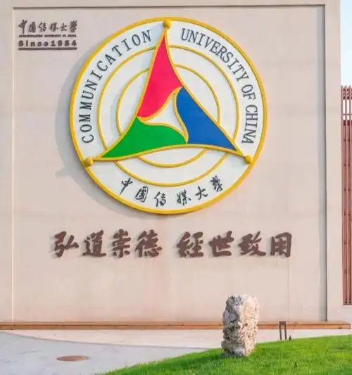 小自考:中国传媒大学