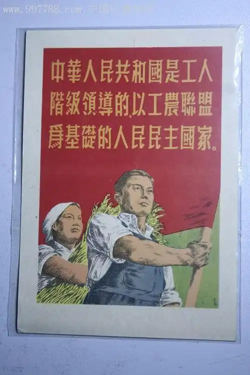 国是工人阶级领导的-au2783898-小画片-加价-7788收藏__中国收藏热线