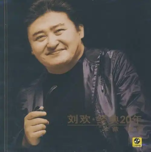 刘欢61经典20年珍藏锦集