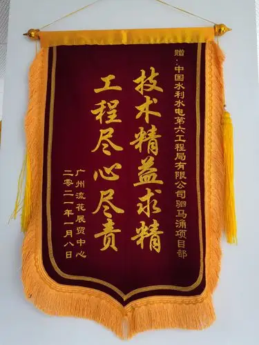 驷马涌项目部获得锦旗