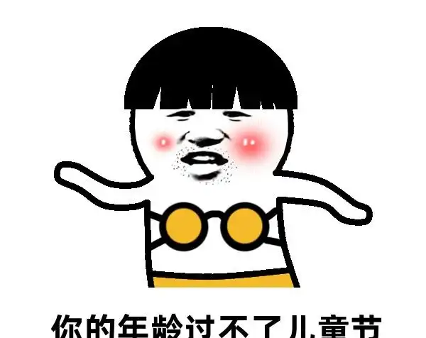 搞笑六一儿童节快乐gif表情包