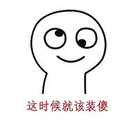 这时候该装傻_装傻_这时候表情