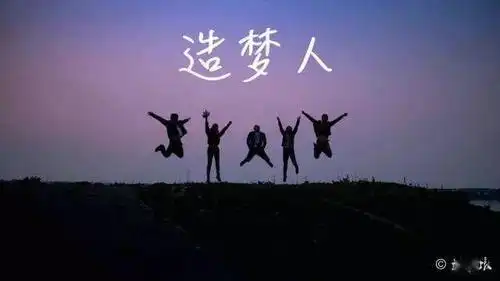 我们都是追梦人