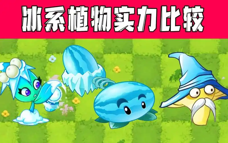 植物大战僵尸:盘点pvz2那些冰系植物,谁是天花板谁是下水道?