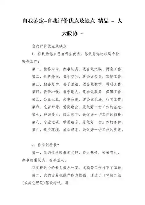 自我鉴定自我评价优点及缺点精品人大政协