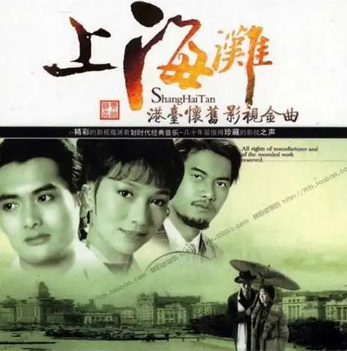 上海滩 上海滩的海报