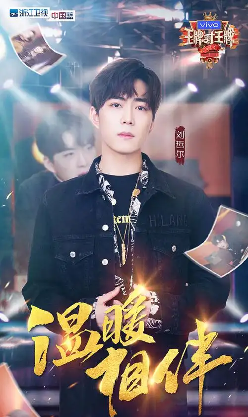 王牌对王牌第五季第二期海报图片