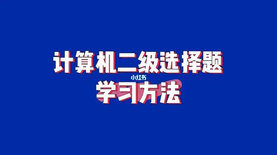 关于计算机二级选择题的学习方法