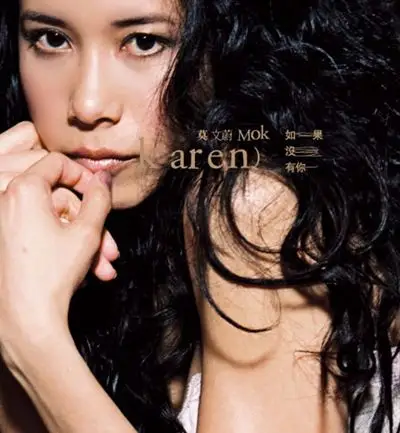 莫文蔚-如果没有你