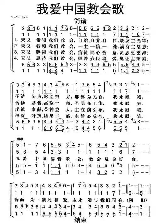 我爱中国教会歌简谱乐谱