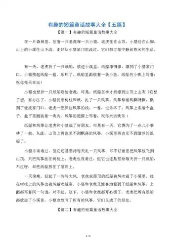 有趣的短篇童话故事大全.docx 5页