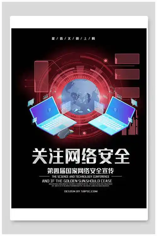 关注网络安全海报图片-关注网络安全海报设计素材-关注网络安全海报