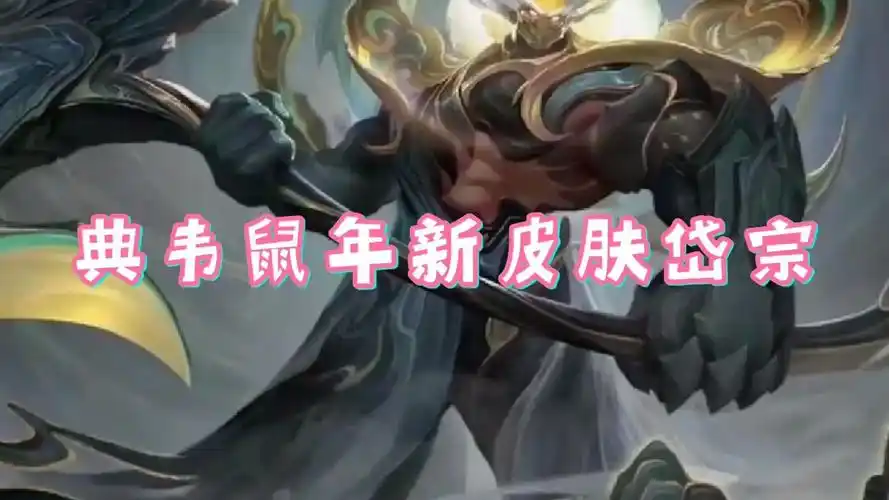 王者荣耀:典韦鼠年限定皮肤岱宗登场,真的太帅了!