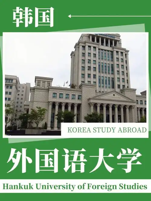 韩国外国语大学