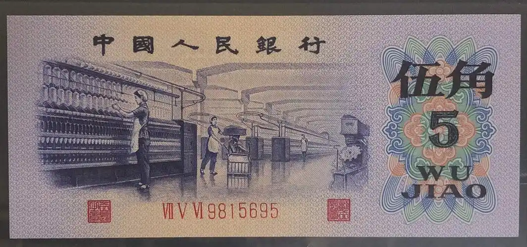 纺织5角纸币的版别,以及冠号知识 - 文化资讯(主打网)