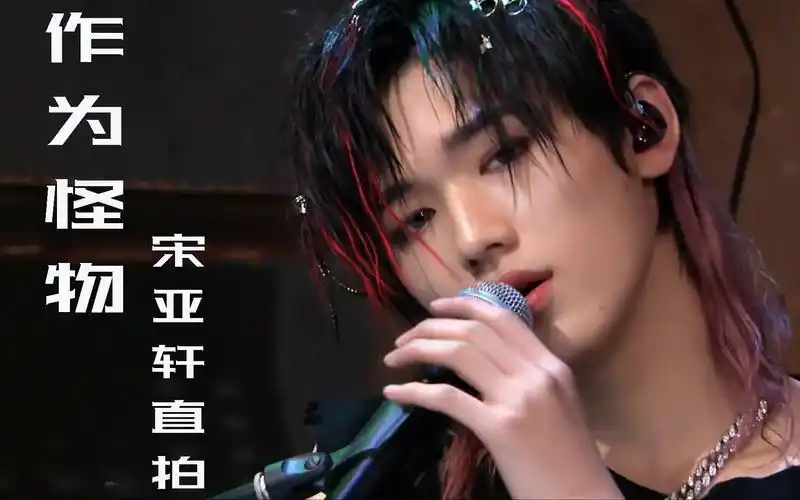 【宋亚轩】作为怪物直拍及官方近景