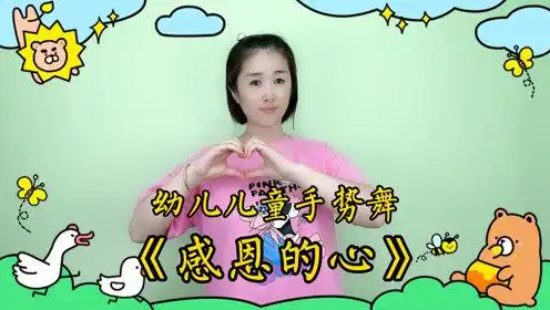幼儿儿童手势舞《感恩的心》完整版,适合所有小朋友学的手势舞