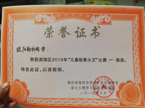 这是获的全区2019年"儿童故事大王"比赛一等奖荣誉证书