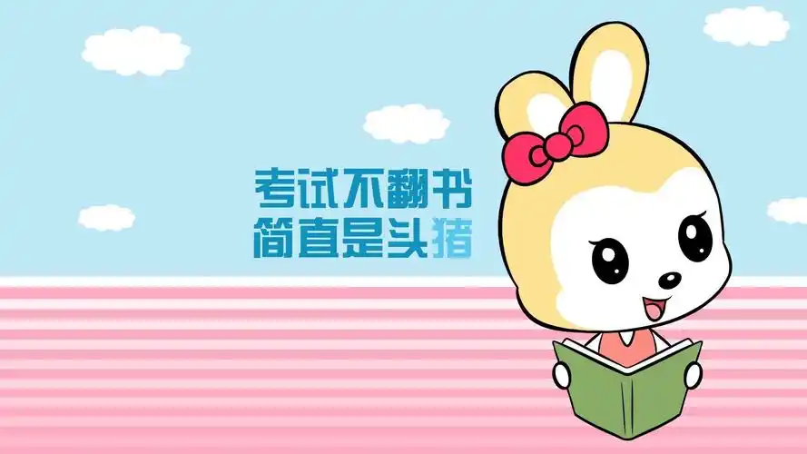 文字 卡通 考试 兔子 文字控壁纸(其他静态壁纸) - 静态壁纸下载 - 元