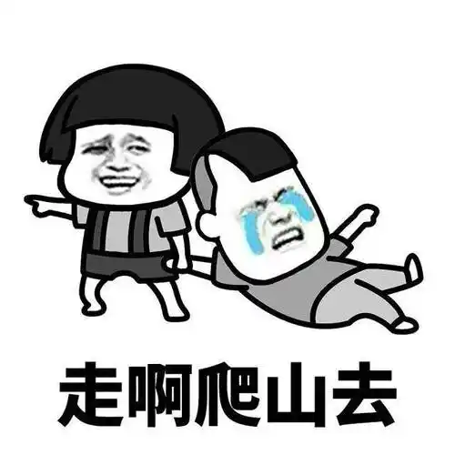 周末一起去爬山吗帮你拍照的那种