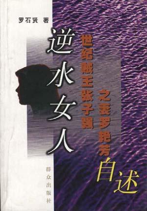 张子强妻子罗艳芳